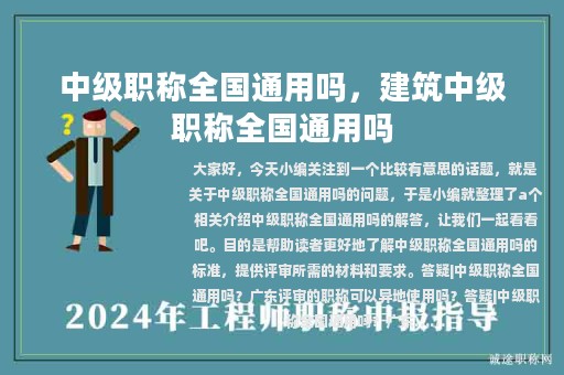 中級(jí)職稱全國(guó)通用嗎，建筑中級(jí)職稱全國(guó)通用嗎