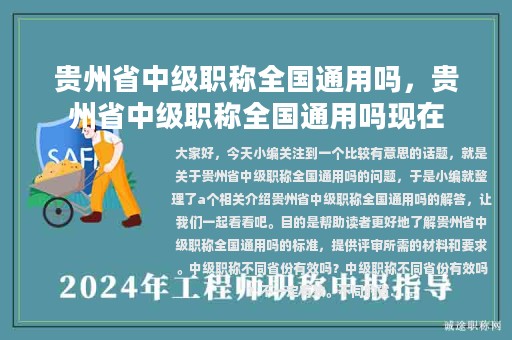 貴州省中級(jí)職稱全國通用嗎，貴州省中級(jí)職稱全國通用嗎現(xiàn)在