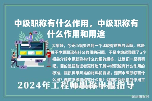 中級(jí)職稱有什么作用，中級(jí)職稱有什么作用和用途