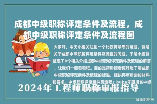 成都中級(jí)職稱評(píng)定條件及流程，成都中級(jí)職稱評(píng)定條件及流程圖
