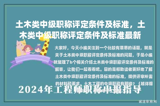 土木類中級(jí)職稱評(píng)定條件及標(biāo)準(zhǔn)，土木類中級(jí)職稱評(píng)定條件及標(biāo)準(zhǔn)最新