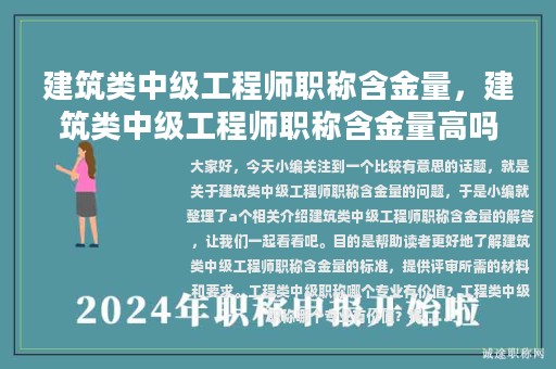 建筑類中級(jí)工程師職稱含金量，建筑類中級(jí)工程師職稱含金量高嗎