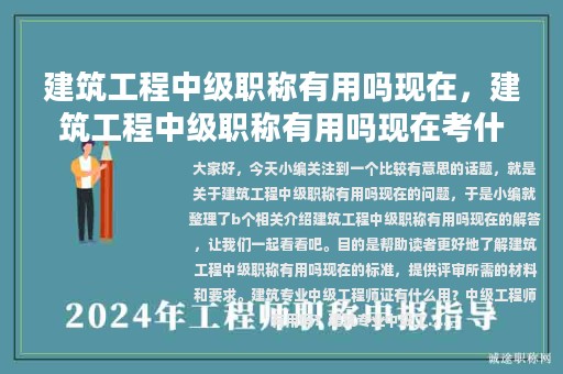 建筑工程中級(jí)職稱有用嗎現(xiàn)在，建筑工程中級(jí)職稱有用嗎現(xiàn)在考什么