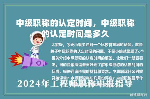 中級(jí)職稱的認(rèn)定時(shí)間，中級(jí)職稱的認(rèn)定時(shí)間是多久