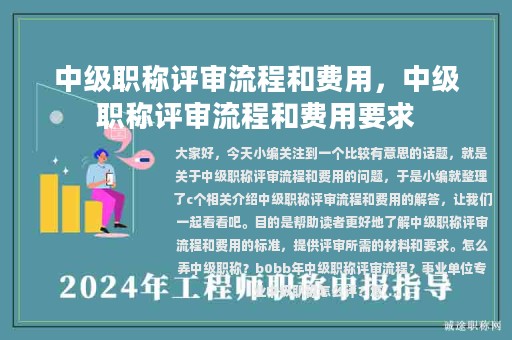 中級(jí)職稱評(píng)審流程和費(fèi)用，中級(jí)職稱評(píng)審流程和費(fèi)用要求