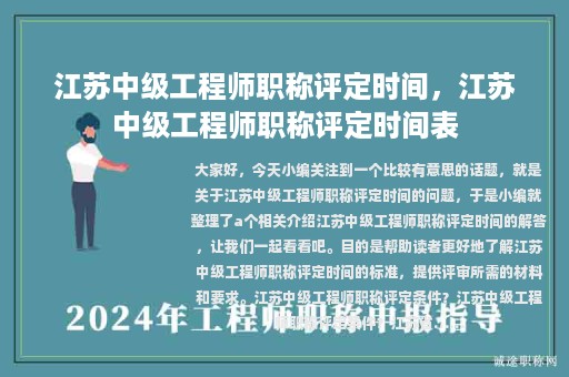 江蘇中級(jí)工程師職稱評(píng)定時(shí)間，江蘇中級(jí)工程師職稱評(píng)定時(shí)間表