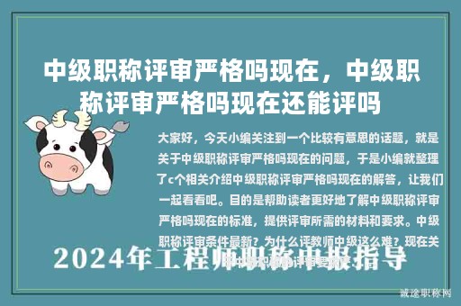 中級(jí)職稱評(píng)審嚴(yán)格嗎現(xiàn)在，中級(jí)職稱評(píng)審嚴(yán)格嗎現(xiàn)在還能評(píng)嗎