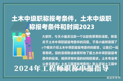土木中級職稱報(bào)考條件，土木中級職稱報(bào)考條件和時(shí)間2023