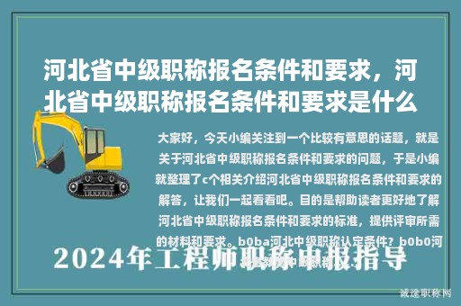 河北省中級職稱報(bào)名條件和要求，河北省中級職稱報(bào)名條件和要求是什么