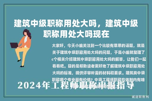 建筑中級職稱用處大嗎，建筑中級職稱用處大嗎現(xiàn)在