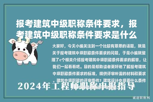 報考建筑中級職稱條件要求，報考建筑中級職稱條件要求是什么