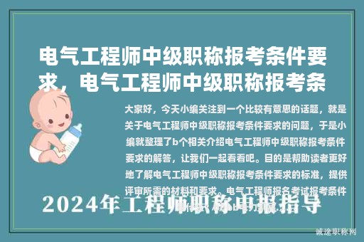 電氣工程師中級職稱報考條件要求，電氣工程師中級職稱報考條件要求是什么