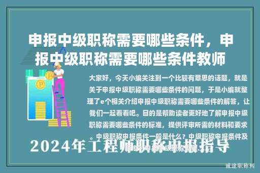 申報中級職稱需要哪些條件，申報中級職稱需要哪些條件教師