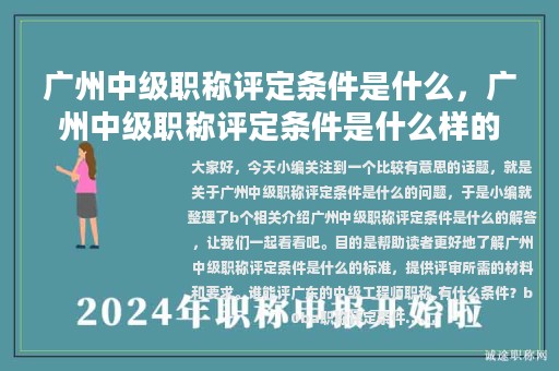 廣州中級職稱評定條件是什么，廣州中級職稱評定條件是什么樣的
