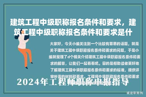建筑工程中級職稱報(bào)名條件和要求，建筑工程中級職稱報(bào)名條件和要求是什么