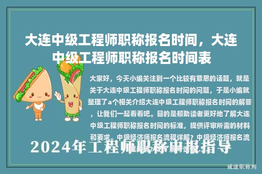 大連中級工程師職稱報名時間，大連中級工程師職稱報名時間表