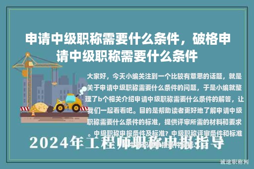 申請中級職稱需要什么條件，破格申請中級職稱需要什么條件