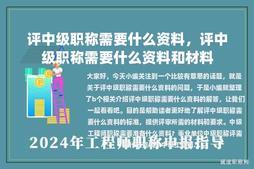 評(píng)中級(jí)職稱需要什么資料，評(píng)中級(jí)職稱需要什么資料和材料