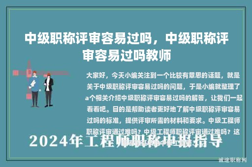 中級(jí)職稱評(píng)審容易過嗎，中級(jí)職稱評(píng)審容易過嗎教師