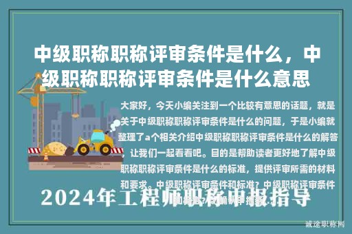 中級(jí)職稱職稱評(píng)審條件是什么，中級(jí)職稱職稱評(píng)審條件是什么意思