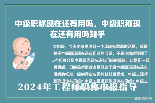 中級職稱現(xiàn)在還有用嗎，中級職稱現(xiàn)在還有用嗎知乎