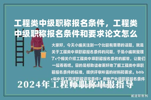工程類中級職稱報(bào)名條件，工程類中級職稱報(bào)名條件和要求論文怎么寫