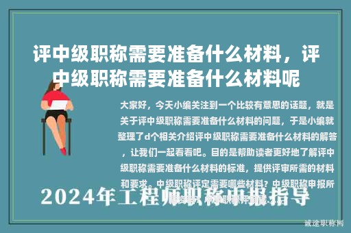 評(píng)中級(jí)職稱需要準(zhǔn)備什么材料，評(píng)中級(jí)職稱需要準(zhǔn)備什么材料呢