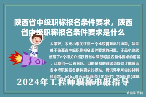 陜西省中級職稱報(bào)名條件要求，陜西省中級職稱報(bào)名條件要求是什么