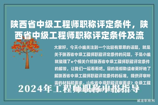 陜西省中級(jí)工程師職稱評(píng)定條件，陜西省中級(jí)工程師職稱評(píng)定條件及流程