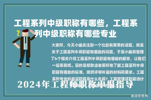 工程系列中級職稱有哪些，工程系列中級職稱有哪些專業(yè)