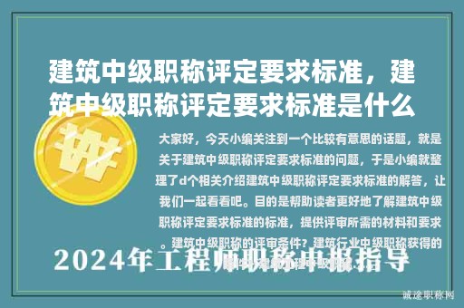 建筑中級職稱評定要求標(biāo)準(zhǔn)，建筑中級職稱評定要求標(biāo)準(zhǔn)是什么