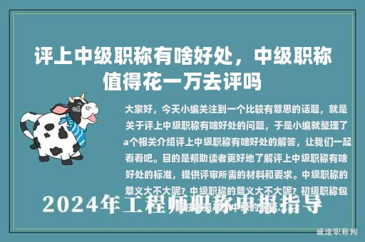 評上中級職稱有啥好處，中級職稱值得花一萬去評嗎