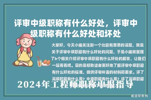 評審中級職稱有什么好處，評審中級職稱有什么好處和壞處