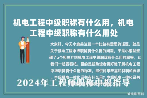 機(jī)電工程中級職稱有什么用，機(jī)電工程中級職稱有什么用處