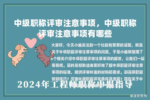 中級職稱評審注意事項(xiàng)，中級職稱評審注意事項(xiàng)有哪些