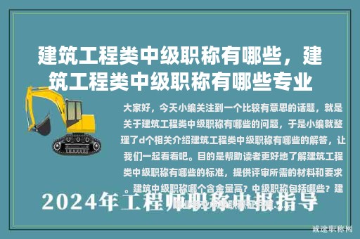 建筑工程類中級職稱有哪些，建筑工程類中級職稱有哪些專業(yè)