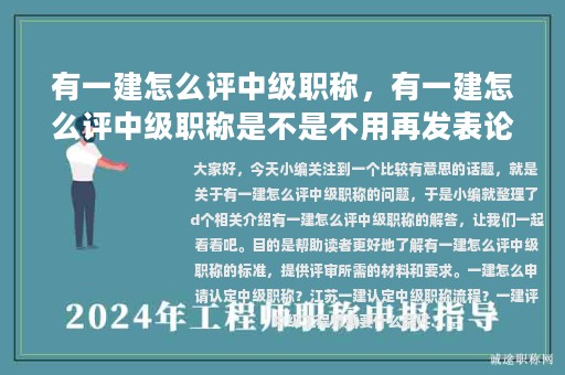 有一建怎么評中級職稱，有一建怎么評中級職稱是不是不用再發(fā)表論文