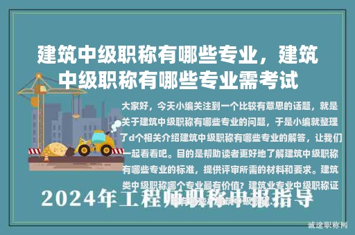建筑中級職稱有哪些專業(yè)，建筑中級職稱有哪些專業(yè)需考試