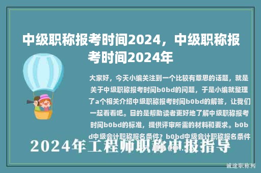中級職稱報考時間2024，中級職稱報考時間2024年