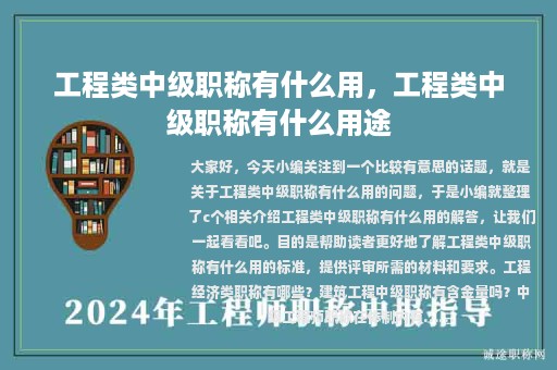 工程類中級職稱有什么用，工程類中級職稱有什么用途