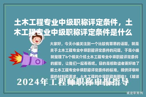 土木工程專業(yè)中級職稱評定條件，土木工程專業(yè)中級職稱評定條件是什么