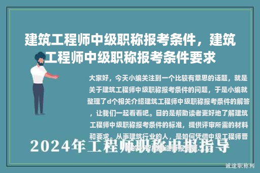 建筑工程師中級職稱報(bào)考條件，建筑工程師中級職稱報(bào)考條件要求