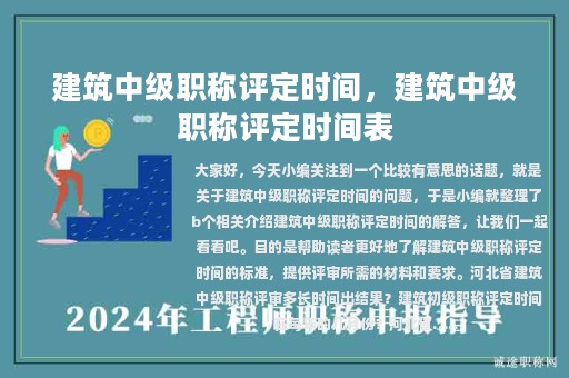 建筑中級職稱評定時(shí)間，建筑中級職稱評定時(shí)間表