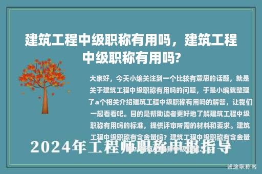 建筑工程中級職稱有用嗎，建筑工程中級職稱有用嗎?