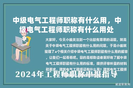 中級電氣工程師職稱有什么用，中級電氣工程師職稱有什么用處