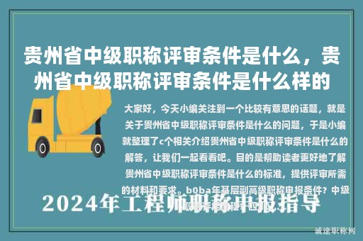 貴州省中級(jí)職稱評(píng)審條件是什么，貴州省中級(jí)職稱評(píng)審條件是什么樣的