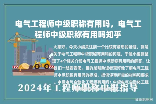 電氣工程師中級(jí)職稱有用嗎，電氣工程師中級(jí)職稱有用嗎知乎