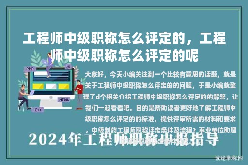 工程師中級(jí)職稱怎么評(píng)定的，工程師中級(jí)職稱怎么評(píng)定的呢