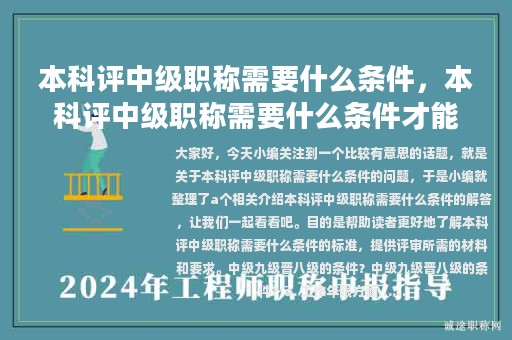 本科評(píng)中級(jí)職稱需要什么條件，本科評(píng)中級(jí)職稱需要什么條件才能評(píng)