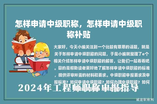 怎樣申請中級職稱，怎樣申請中級職稱補貼